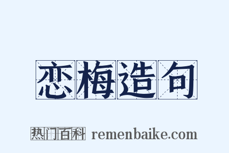 恋梅造句是什么意思的图片